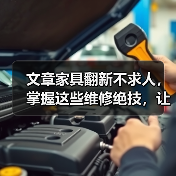 文章家具翻新不求人，掌握这些维修绝技，让你的家焕然一新（图4）