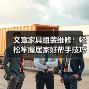文章家具组装维修:轻松掌握居家好帮手技巧全解析(图1) 文章家具组装维修:轻松掌握居家好帮手技巧全解析(图1)