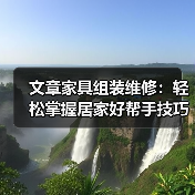 文章家具组装维修:轻松掌握居家好帮手技巧全解析(图3) 文章家具组装维修:轻松掌握居家好帮手技巧全解析(图3)