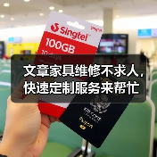 文章家具维修不求人，快速定制服务来帮忙（图4）