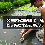 文章家具组装维修:轻松掌握居家好帮手技巧全解析(图4) 文章家具组装维修:轻松掌握居家好帮手技巧全解析(图4)