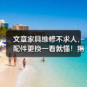 文章家具维修不求人,配件更换一看就懂!揭秘家居保养秘诀(图2) 文章家具维修不求人,配件更换一看就懂!揭秘家居保养秘诀(图2)