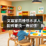 文章家具维修不求人,配件更换一看就懂!揭秘家居保养秘诀(图3) 文章家具维修不求人,配件更换一看就懂!揭秘家居保养秘诀(图3)