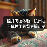 提升阅读体验:杭州江干区休闲阅览桌椅定制服务(图1) 提升阅读体验:杭州江干区休闲阅览桌椅定制服务(图1)