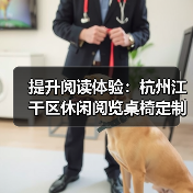 提升阅读体验:杭州江干区休闲阅览桌椅定制服务(图2) 提升阅读体验:杭州江干区休闲阅览桌椅定制服务(图2)