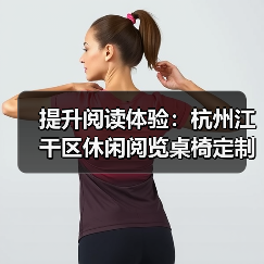 提升阅读体验:杭州江干区休闲阅览桌椅定制服务(图4) 提升阅读体验:杭州江干区休闲阅览桌椅定制服务(图4)