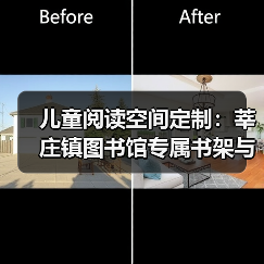 儿童阅读空间定制:莘庄镇图书馆专属书架与桌椅设计(图4) 儿童阅读空间定制:莘庄镇图书馆专属书架与桌椅设计(图4)