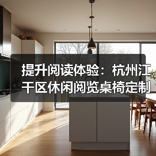 提升阅读体验:杭州江干区休闲阅览桌椅定制服务(图3) 提升阅读体验:杭州江干区休闲阅览桌椅定制服务(图3)