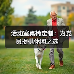 活动室桌椅定制:为党员提供休闲之选(图4) 活动室桌椅定制:为党员提供休闲之选(图4)