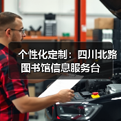 个性化定制:四川北路图书馆信息服务台(图1) 个性化定制:四川北路图书馆信息服务台(图1)