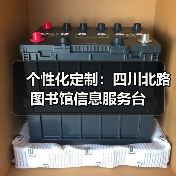 个性化定制:四川北路图书馆信息服务台(图2) 个性化定制:四川北路图书馆信息服务台(图2)