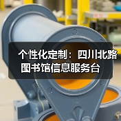个性化定制:四川北路图书馆信息服务台(图4) 个性化定制:四川北路图书馆信息服务台(图4)