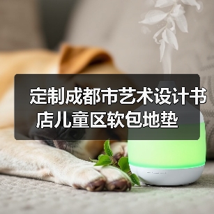 定制成都市艺术设计书店儿童区软包地垫（图1）