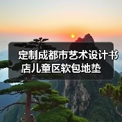 定制成都市艺术设计书店儿童区软包地垫（图4）
