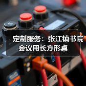 定制服务：张江镇书院会议用长方形桌（图2）