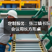 定制服务：张江镇书院会议用长方形桌（图3）