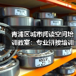 青浦区城市阅读空间培训教室：专业拼接培训桌定制（图4）