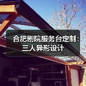 合肥剧院服务台定制：三人异形设计（图2）