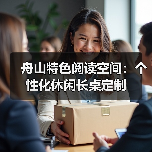 舟山特色阅读空间：个性化休闲长桌定制（图4）