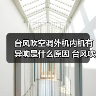 台风吹空调外机内机有异响是什么原因 台风吹空调外机内机有异响解决办法【详解】（图4）
