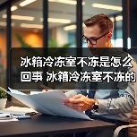 冰箱冷冻室不冻是怎么回事 冰箱冷冻室不冻的原因及解决方法【详解】（图2）