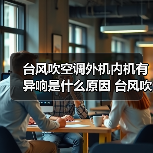 台风吹空调外机内机有异响是什么原因 台风吹空调外机内机有异响解决办法【详解】（图1）