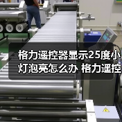 格力遥控器显示25度小灯泡亮怎么办 格力遥控器显示25度小灯泡亮解决方法【详解】（图3）