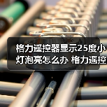 格力遥控器显示25度小灯泡亮怎么办 格力遥控器显示25度小灯泡亮解决方法【详解】（图4）