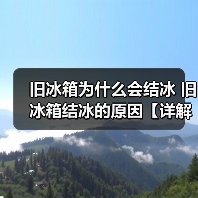 旧冰箱为什么会结冰 旧冰箱结冰的原因【详解】（图2）