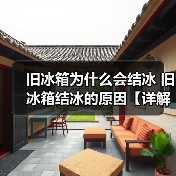 旧冰箱为什么会结冰 旧冰箱结冰的原因【详解】（图4）