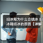 旧冰箱为什么会结冰 旧冰箱结冰的原因【详解】（图3）
