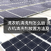 洗衣机清洗剂怎么放 洗衣机清洗剂放置方法及注意事项【详解】（图3）