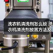 洗衣机清洗剂怎么放 洗衣机清洗剂放置方法及注意事项【详解】（图1）