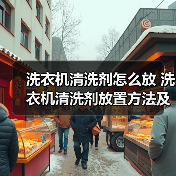 洗衣机清洗剂怎么放 洗衣机清洗剂放置方法及注意事项【详解】（图4）