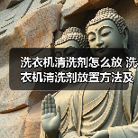 洗衣机清洗剂怎么放 洗衣机清洗剂放置方法及注意事项【详解】（图2）