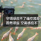 空调感应不了遥控器原因有哪些 空调感应不了遥控器解决方案【详解】（图3）