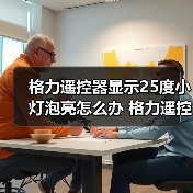 格力遥控器显示25度小灯泡亮怎么办 格力遥控器显示25度小灯泡亮解决方法【详解】（图1）