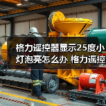 格力遥控器显示25度小灯泡亮怎么办 格力遥控器显示25度小灯泡亮解决方法【详解】（图2）