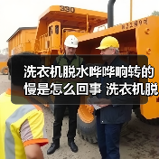洗衣机脱水哗哗响转的慢是怎么回事 洗衣机脱水哗哗响转的慢的原因及解决方法【详解】（图1）