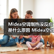 Midea空调制热没反应是什么原因 Midea空调制热没反应解决方案【详解】（图4）
