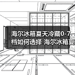 海尔冰箱夏天冷藏0-7档如何选择 海尔冰箱夏天冷藏0-7档的选择指南【详解】（图1）