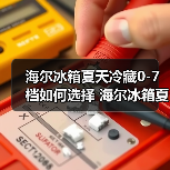 海尔冰箱夏天冷藏0-7档如何选择 海尔冰箱夏天冷藏0-7档的选择指南【详解】（图2）