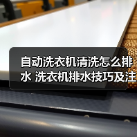 自动洗衣机清洗怎么排水 洗衣机排水技巧及注意事项【详解】（图1）