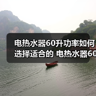 电热水器60升功率如何选择适合的 电热水器60升功率的选择方法【详解】（图1）