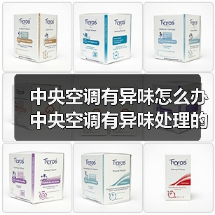中央空调有异味怎么办 中央空调有异味处理的方法【详解】（图1）