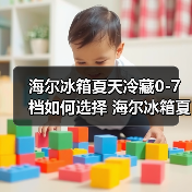 海尔冰箱夏天冷藏0-7档如何选择 海尔冰箱夏天冷藏0-7档的选择指南【详解】（图3）