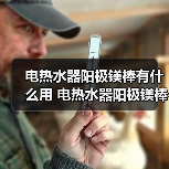 电热水器阳极镁棒有什么用 电热水器阳极镁棒的作用【详解】（图4）
