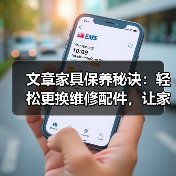 文章家具保养秘诀:轻松更换维修配件,让家居焕新如初(图2) 文章家具保养秘诀:轻松更换维修配件,让家居焕新如初(图2)