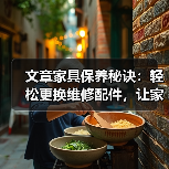 文章家具保养秘诀:轻松更换维修配件,让家居焕新如初(图3) 文章家具保养秘诀:轻松更换维修配件,让家居焕新如初(图3)