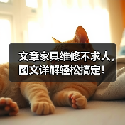 文章家具维修不求人,图文详解轻松搞定!(图1) 文章家具维修不求人,图文详解轻松搞定!(图1)